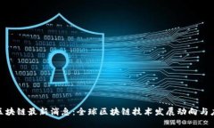 链享云区块链最新消息：全球区块链技术发展动