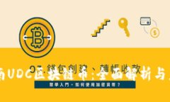 深圳中南UDC区块链币：全面解析与未来展望