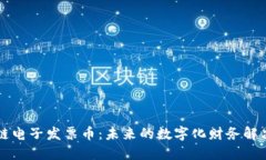 区块链电子发票币：未来的数字化财务解决方案