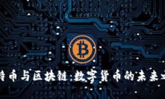 比特币与区块链：数字货币的未来之路