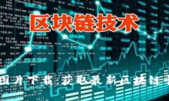 区块链最新记录卡图片下载：获取最新区块链卡