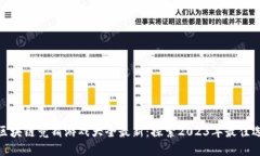 : 区块链竞猜游戏大全最新：探索2023年最佳选择