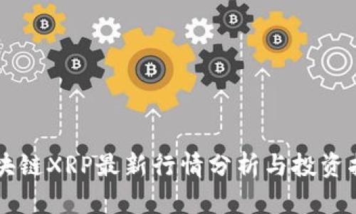 区块链XRP最新行情分析与投资指南