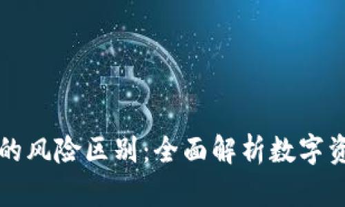 区块链与比特币的风险区别：全面解析数字资产的安全与挑战