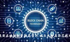最新区块链投资骗局案例：揭示风险与防范技巧