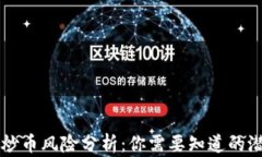 区块链炒币风险分析：你需要知道的潜在危机
