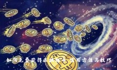 如何免费获得区块链币：实用方法与技巧