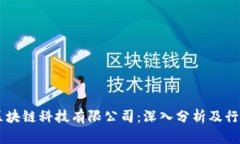 币达区块链科技有限公司：深入分析及行业前景