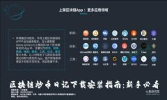 区块链炒币日记下载安装指南：新手必看