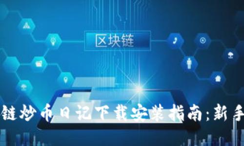 区块链炒币日记下载安装指南：新手必看
