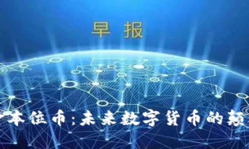 区块链金本位币：未来数字货币的颠覆性趋势