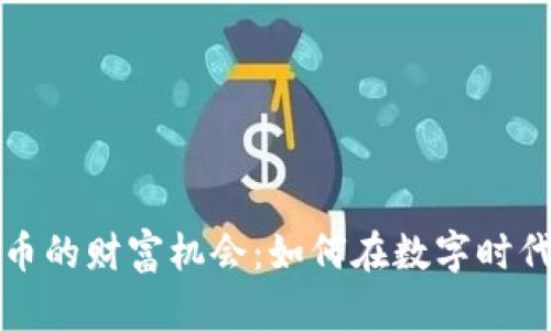 区块链和比特币的财富机会：如何在数字时代把握投资机遇