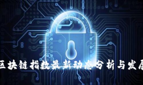 深圳区块链指数最新动态分析与发展趋势