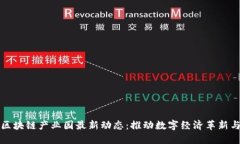 江苏区块链产业园最新动态：推动数字经济革新