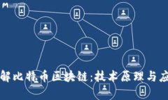 深入了解比特币区块链：技术原理与应用前景