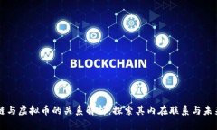 区块链与虚拟币的关系解析：探索其内在联系与