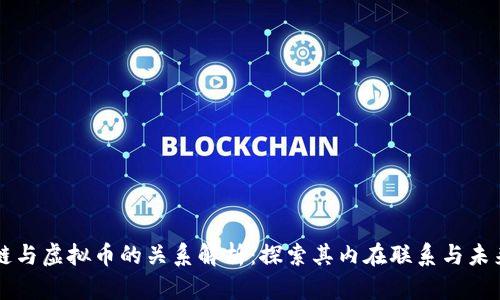 区块链与虚拟币的关系解析：探索其内在联系与未来前景