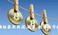俄罗斯区块链最新新闻：政策、技术与市场动态