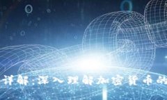 比特币与区块链详解：深入理解加密货币的核心