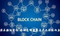 最新溯源区块链资讯：推动透明消费与产业升级