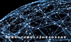 深度解析DeFi区块链及其虚拟货币的未来趋势