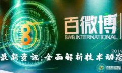 区块链今日最新资讯：全面解析技术动态与市场