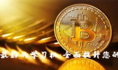区块链最新最好的学习机：全面提升您的知识与