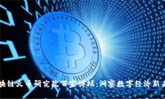 区块链火币研究院百家讲坛：洞察数字经济新未
