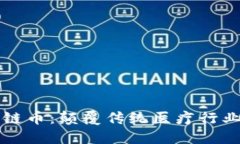 医疗区块链币：颠覆传统医疗行业的新思路