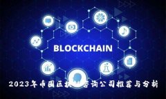 2023年币圈区块链咨询公司推荐与分析