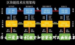 区块链为什么一定要有币？探究加密货币对区块