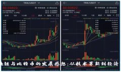 区块链与比特币的发展感想：从技术革新到经济