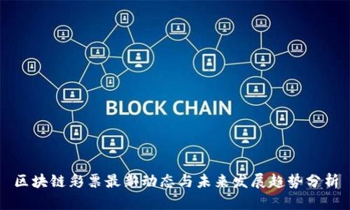 区块链彩票最新动态与未来发展趋势分析