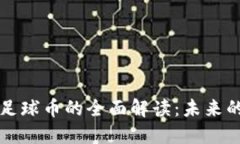 区块链体育币与足球币的全面解读：未来的运动