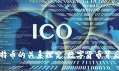 区块链与比特币的关系探究：数字货币背后的技