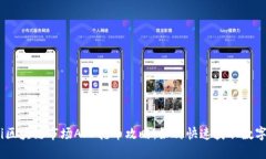 biasi区块链市场APP抢币攻略：如何快速获取数字资