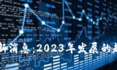 阿远区块链最新消息：2023年发展的趋势与前景分