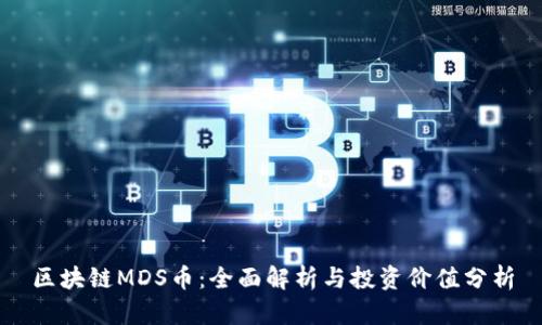区块链MDS币：全面解析与投资价值分析