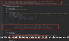 区块链漏洞库最新消息：确保数字资产安全的必