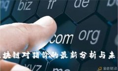 牧牛区块链对猪价的最新分析与未来趋势