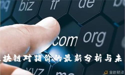 牧牛区块链对猪价的最新分析与未来趋势