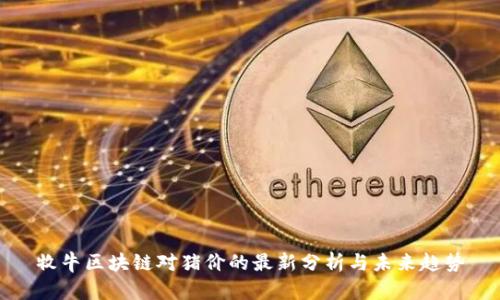 牧牛区块链对猪价的最新分析与未来趋势