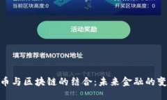 数字人民币与区块链的结合：未来金融的变革与