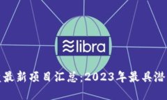 区块链资金盘最新项目汇总：2023年最具潜力的投