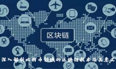 深入解析比特币领域的区块链技术及其意义
