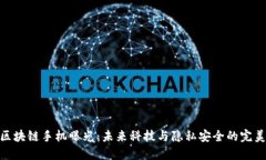 最新区块链手机曝光：未来科技与隐私安全的完