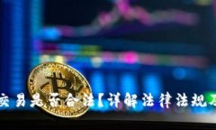区块链币交易是否合法？详解法律法规及未来趋