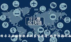 比特币与区块链技术的真实用途：揭开诈骗的面