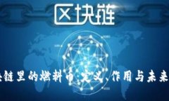 区块链里的燃料币：定义、作用与未来展望
