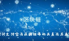 深入探讨支付宝与区块链币的关系及其未来趋势